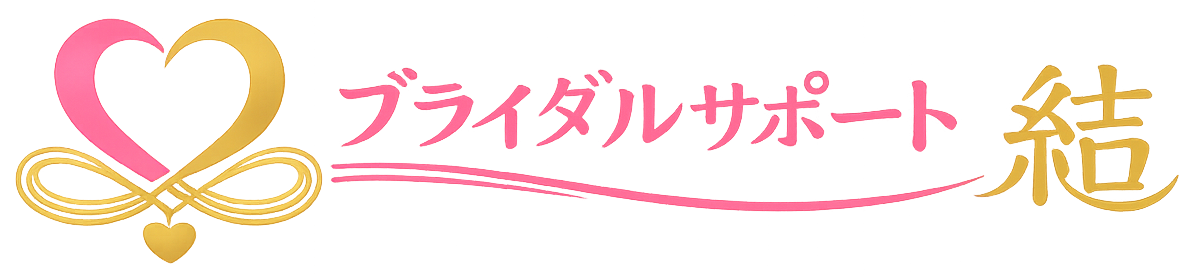 ブライダルサポート結